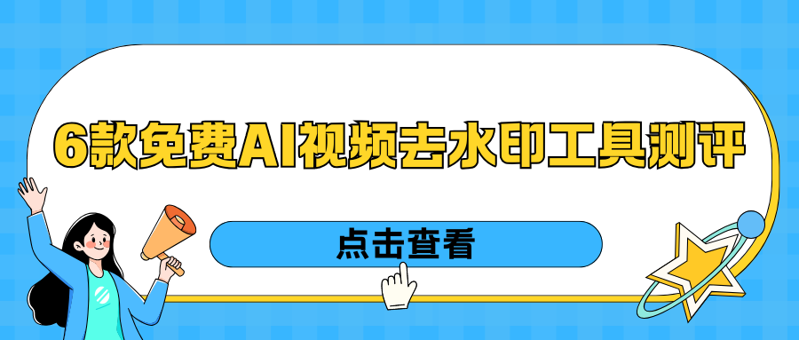 免费AI视频去水印工具推荐