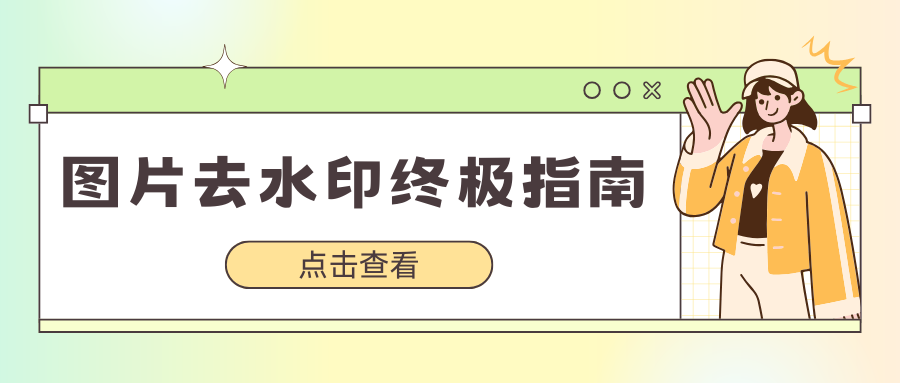 图片去水印攻略指南 图片去水印攻略指南