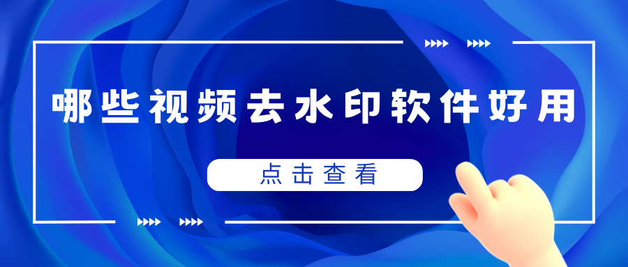 哪些视频去水印比较好用 哪些视频去水印比较好用