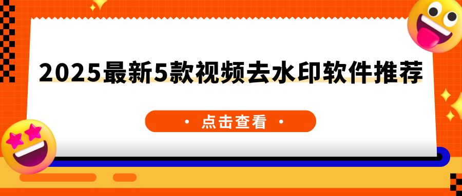 视频去水印软件推荐