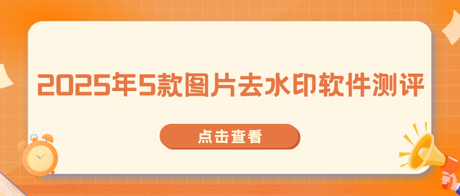 图片去水印软件测评