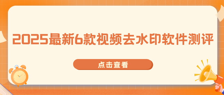 视频去水印软件最新测评