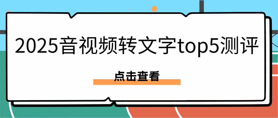 音视频转文字工具测评