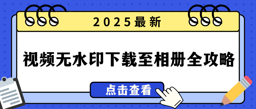 视频无水印下载至相册攻略