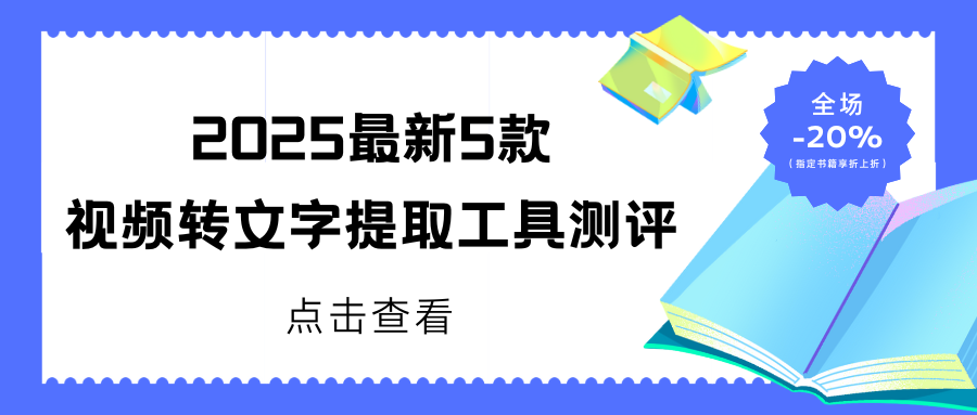 视频转文字提取工具测评