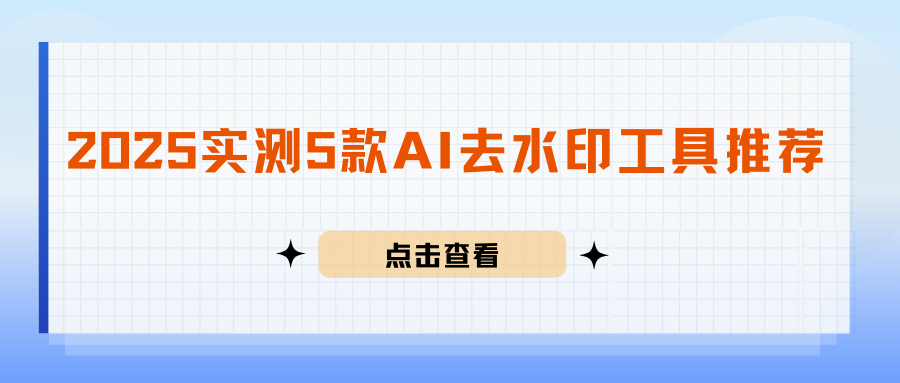 AI去水印工具测评推荐
