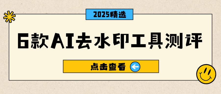 AI去水印工具测评推荐