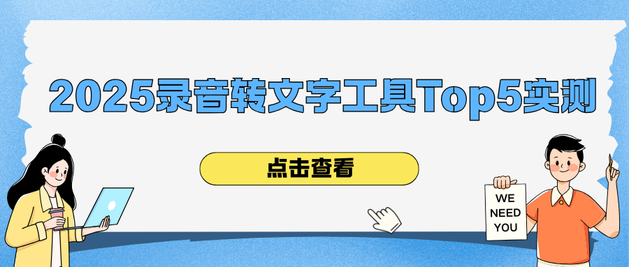 2025录音转文字免费工具TOP5实测！AI准确率99%，一键转写不卡顿！