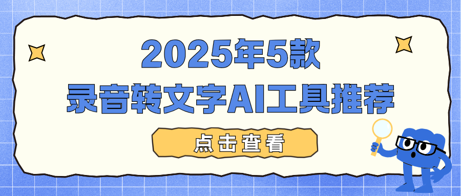 2025年5款热门录音转文字 AI 工具推荐：高效转录 + 短视频文案提取首选！