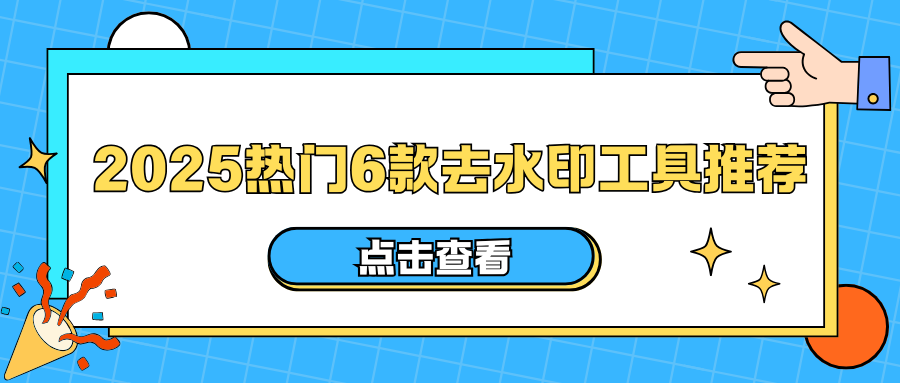 图片去水印方法盘点：2025热门6款去水印工具推荐！