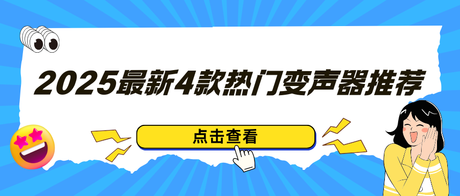 热门变声器测评推荐