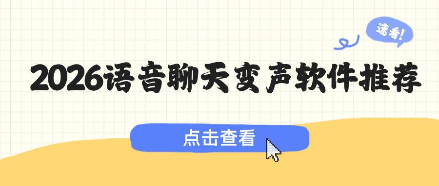 语音聊天变声软件推荐 语音聊天变声软件推荐