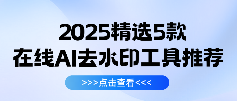 在线AI去水印工具推荐 在线AI去水印工具推荐