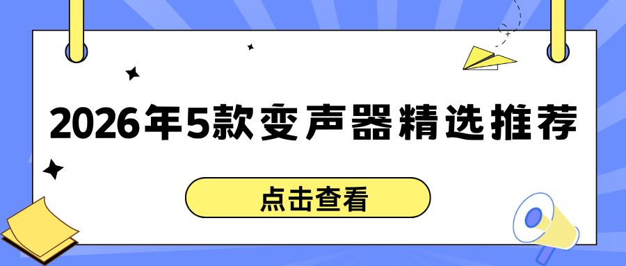 2026 AI变声软件推荐 2026 AI变声软件推荐