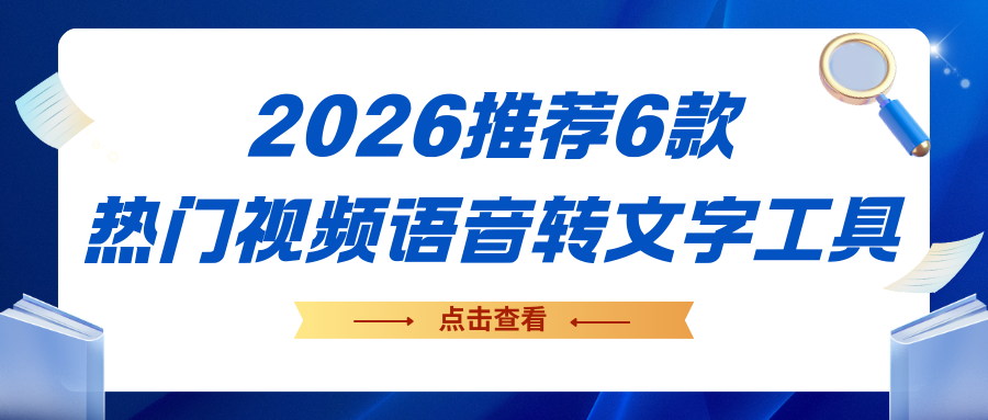 2026全网实测：推荐6款热门视频语音转文字工具，高效转写，告别手动！