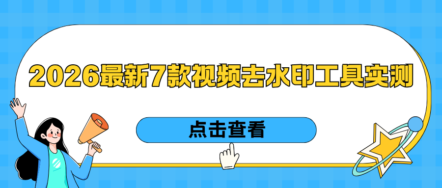 下载的视频怎么去水印？2026最新7款视频去水印工具实测！