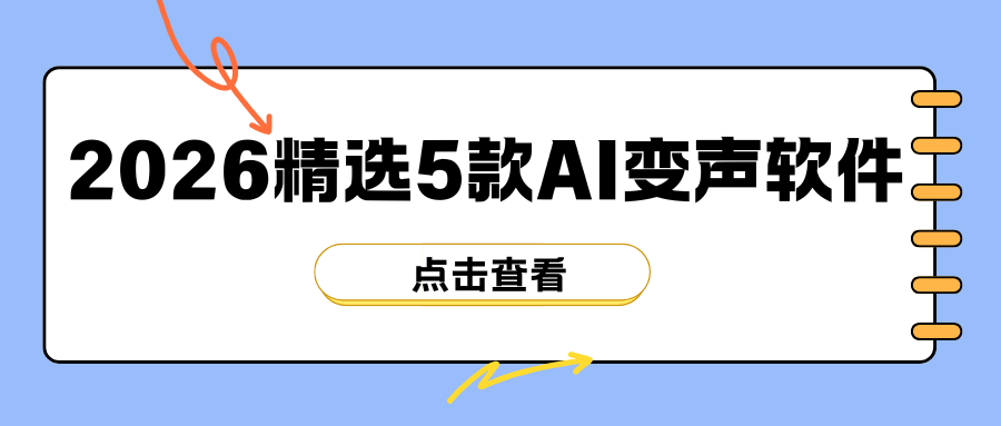 变声器软件推荐：2026精选5款AI变声软件，变声再也不用愁！