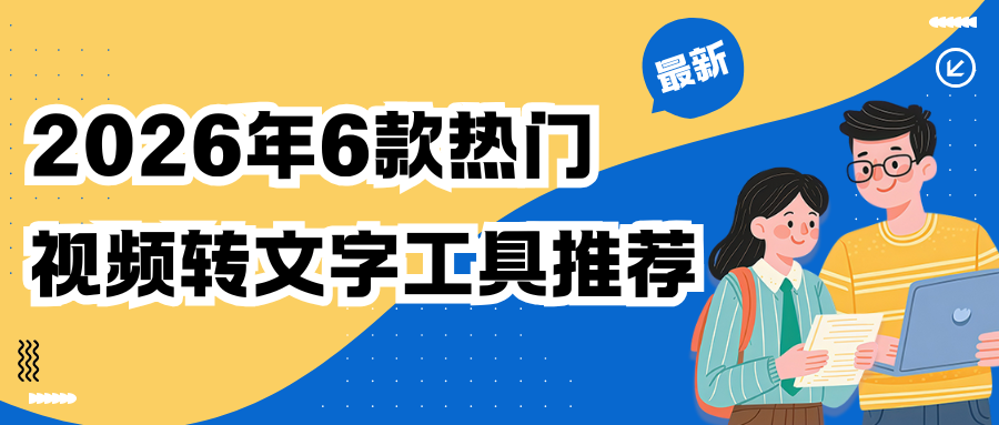 2026年6款热门视频转文字工具测评：精准高效，自媒体必备神器！