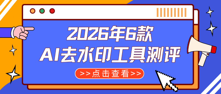 2026图片去水印工具全攻略：6款热门AI去水印工具深度测评！