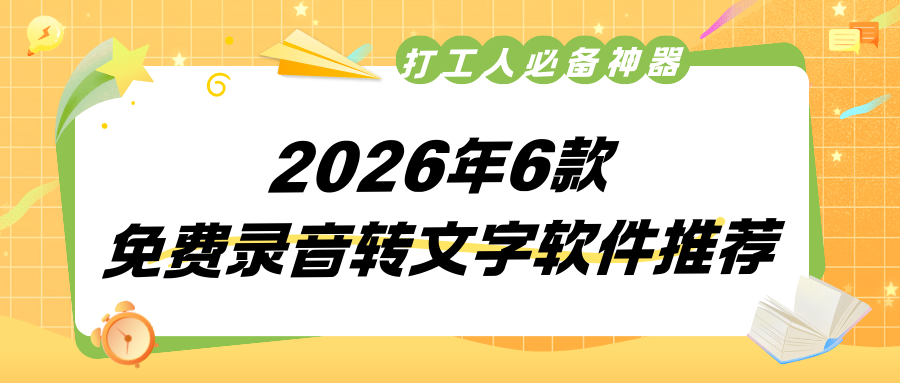 2026免费录音转文字软件推荐：6款高效工具，打工人必备！