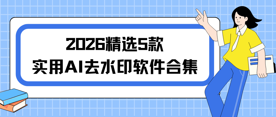 挖到宝了！2026精选5款实用AI去水印软件合集，AI生成水印批量消除！