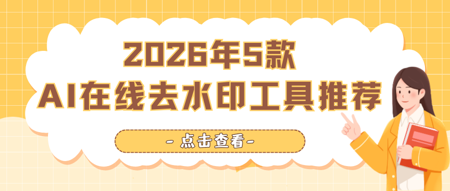 2026年5款图片去水印工具推荐：AI一键去除水印，亲测好用！
