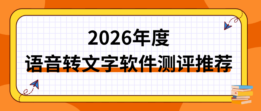 语音转文字软件测评推荐