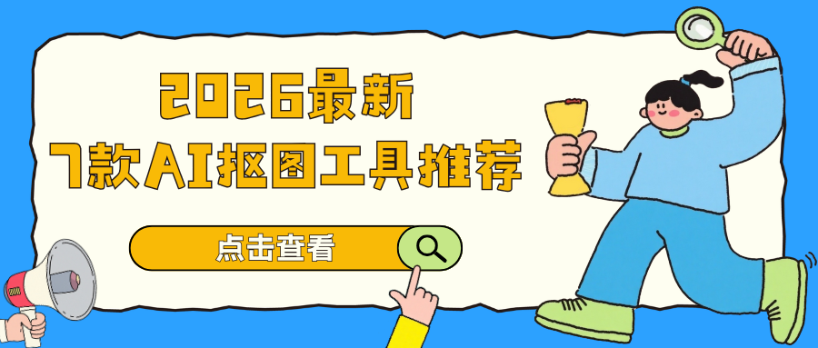 AI批量抠图工具推荐 AI批量抠图工具推荐