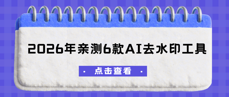 2026年亲测6个AI去水印工具，去图片水印再也不求人！