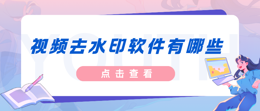 视频去水印软件有哪些？2026亲测6款去视频水印工具！