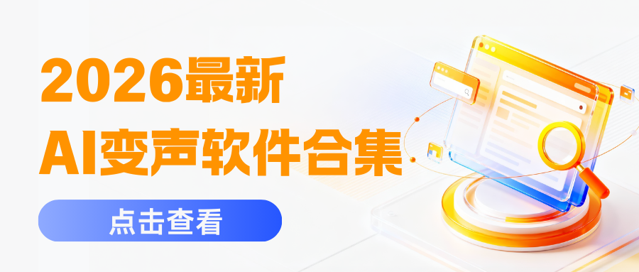 2026 AI变声软件合集 2026 AI变声软件合集