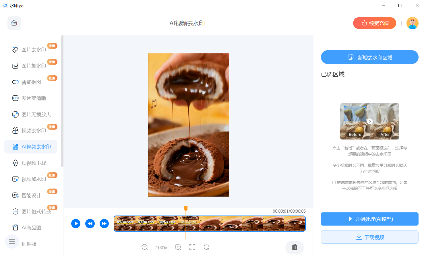 AI视频去水印软件测评