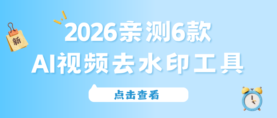 AI视频去水印工具测评