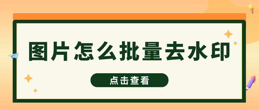 图片批量去水印工具测评