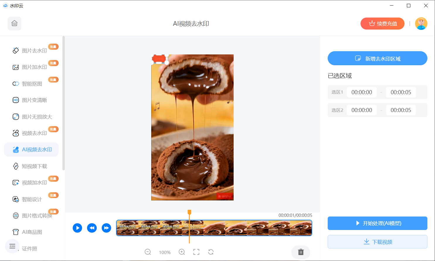 AI视频去水印软件测评