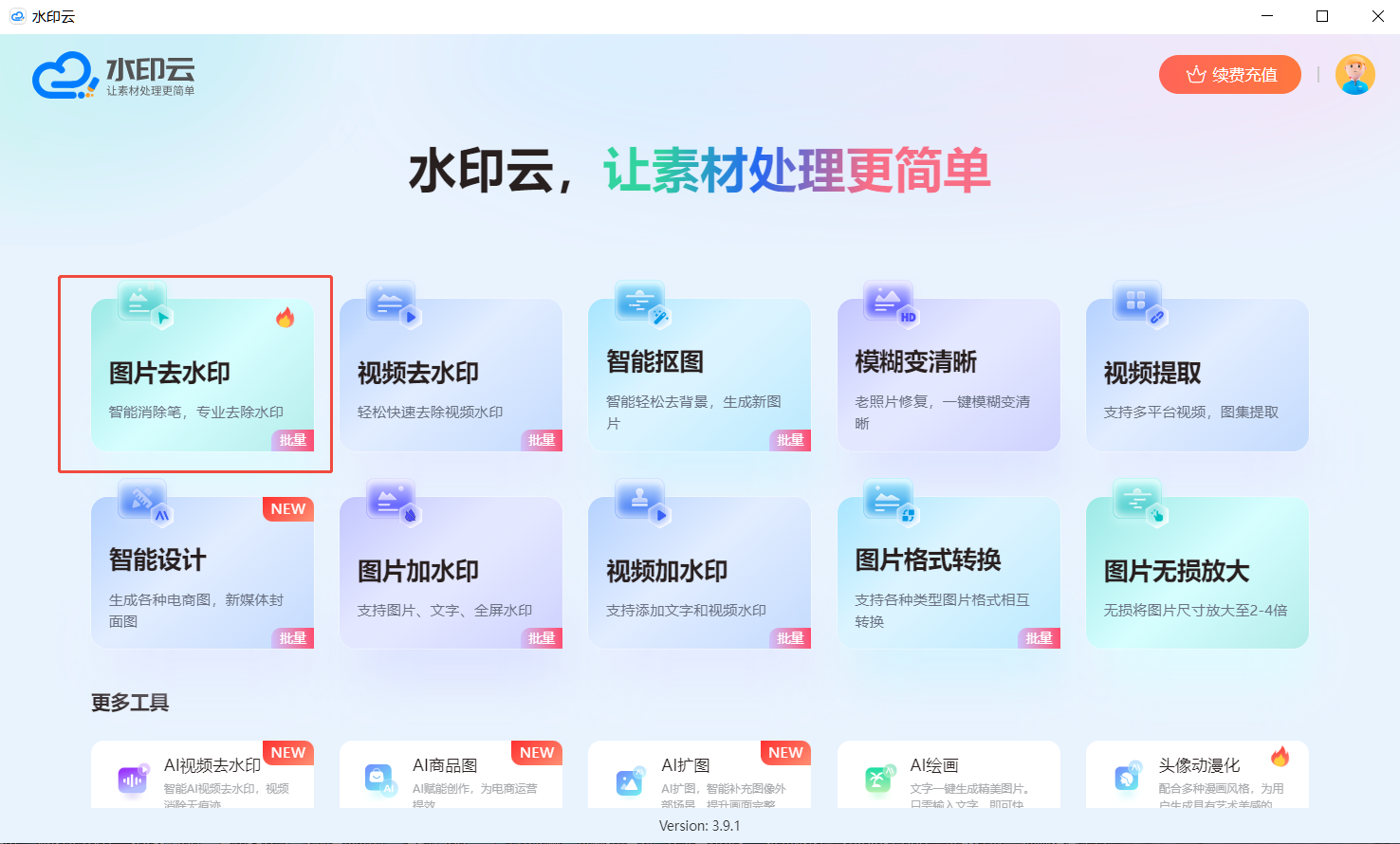 在线去除AI图片水印