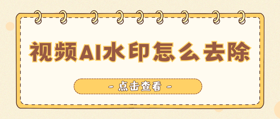 视频AI水印去除
