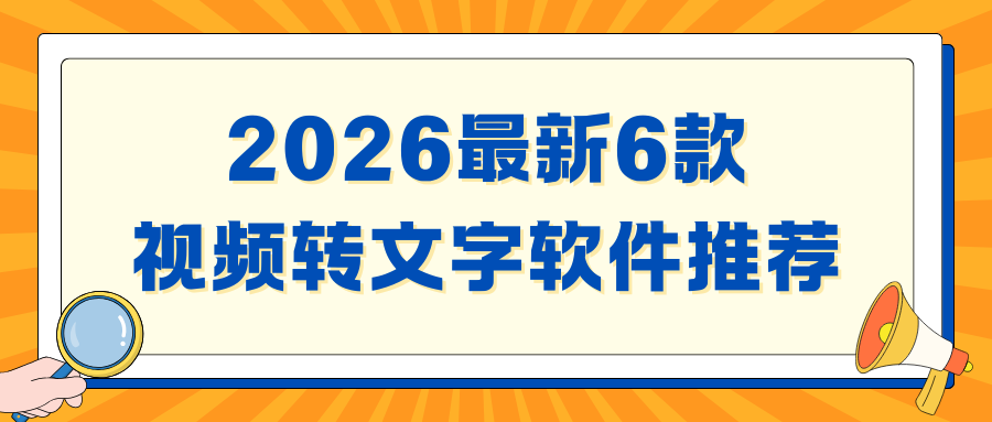 AI视频转文字软件测评