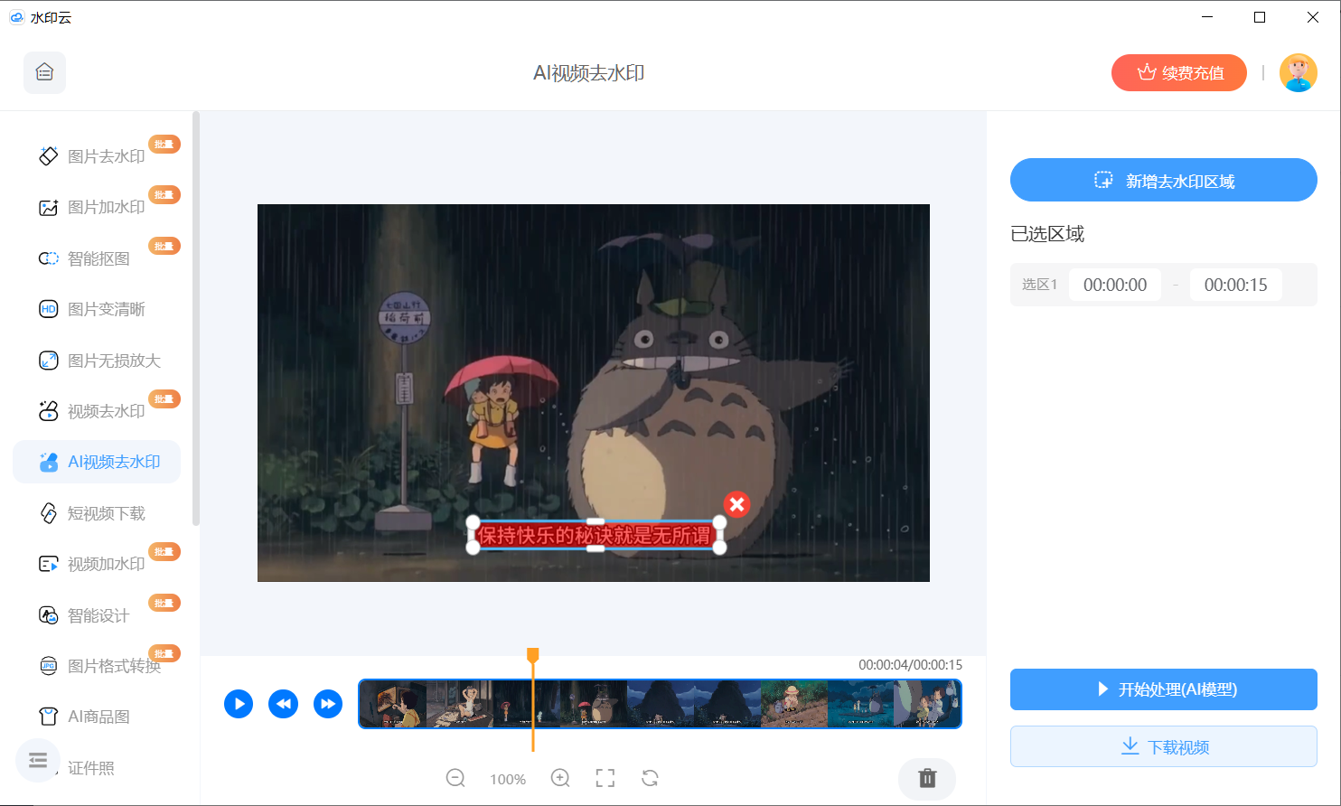 视频AI水印去除