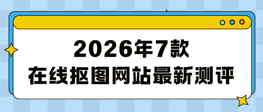 在线抠图网站最新测评