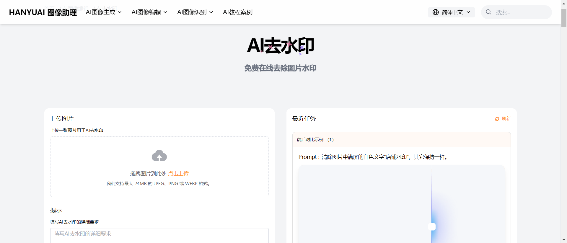 免费图片去水印工具测评