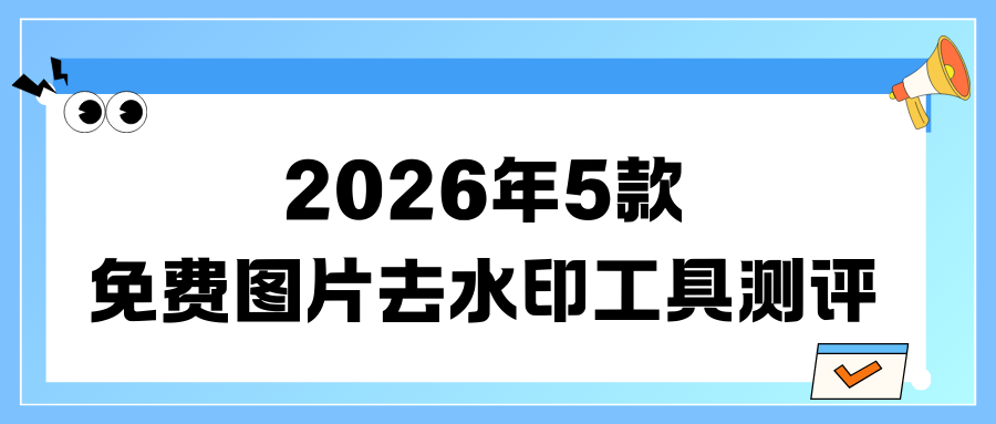 免费图片去水印工具测评