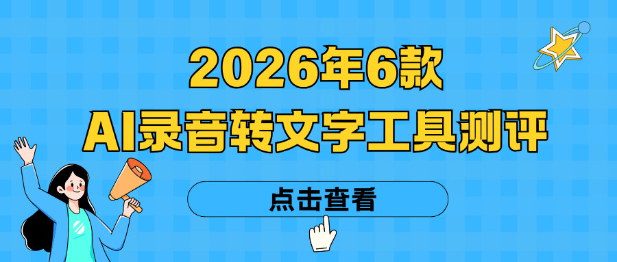 AI录音转文字工具测评