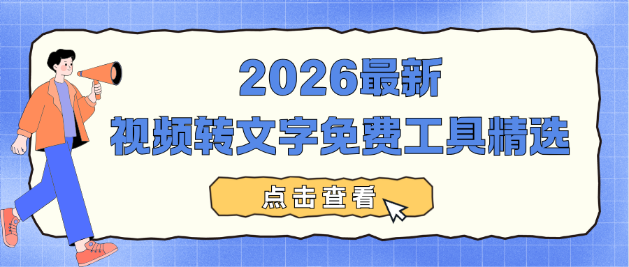 视频转文字免费工具精选