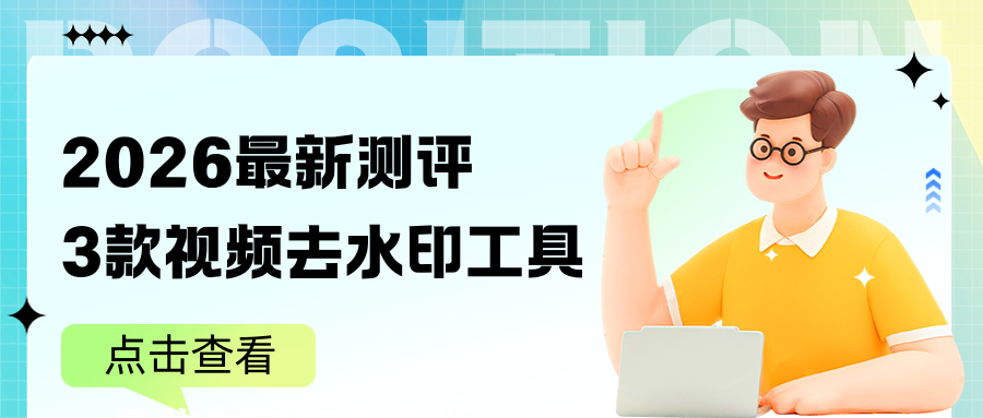 AI视频去水印软件测评