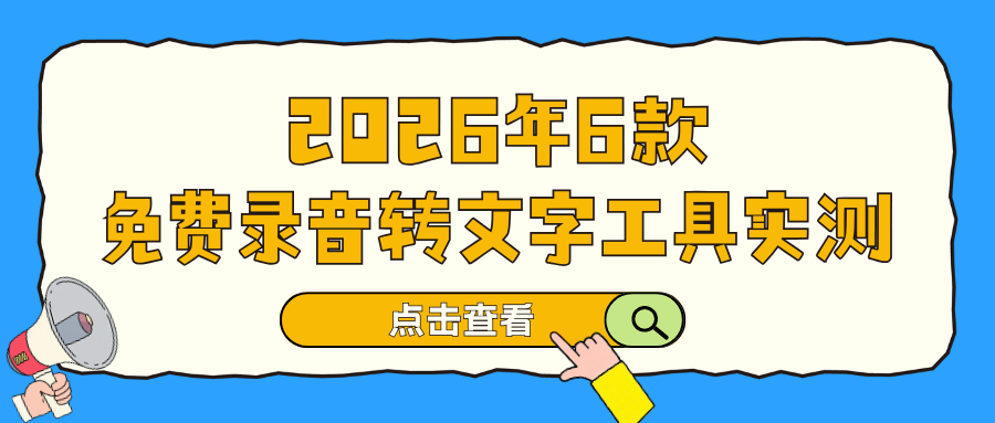 免费录音转文字工具实测