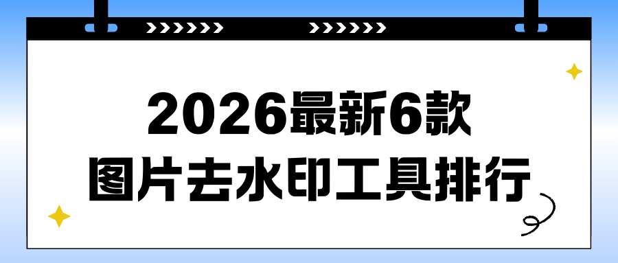 图片去水印工具测评