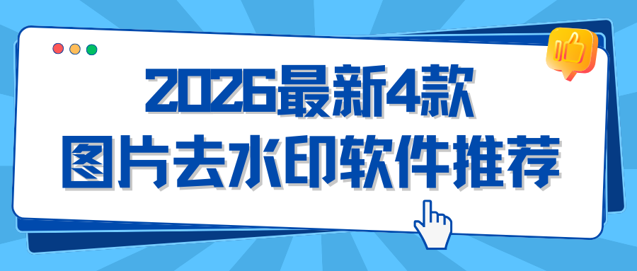 图片去水印软件推荐 图片去水印软件推荐