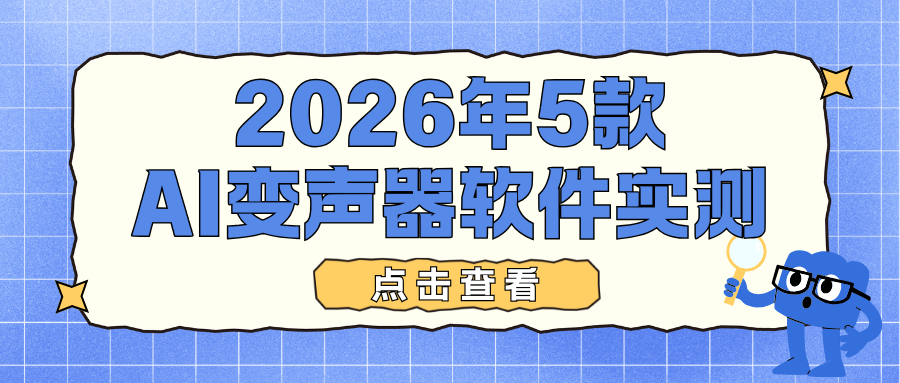 AI变声器软件实测合集 AI变声器软件实测合集