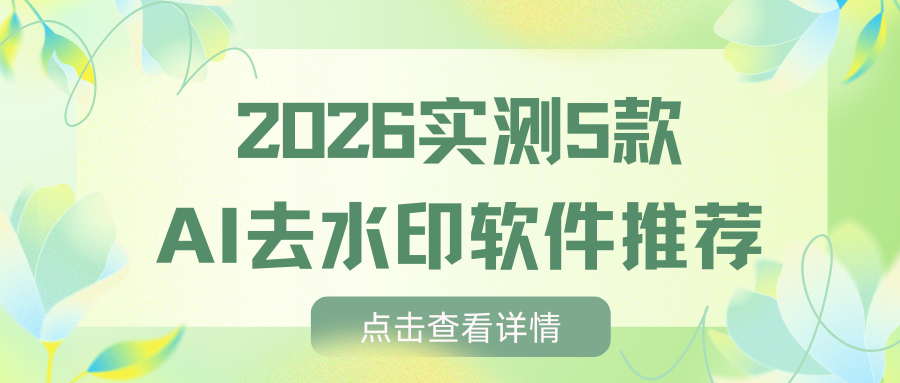 AI去水印工具合集 AI去水印工具合集